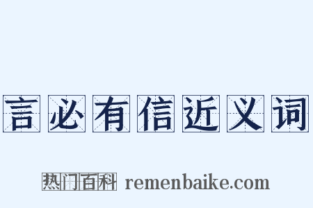 言必有信近义词是什么意思的图片